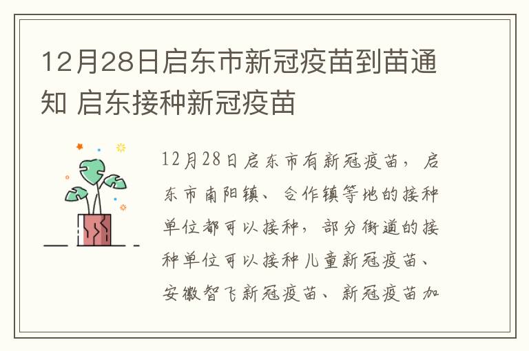 12月28日启东市新冠疫苗到苗通知 启东接种新冠疫苗