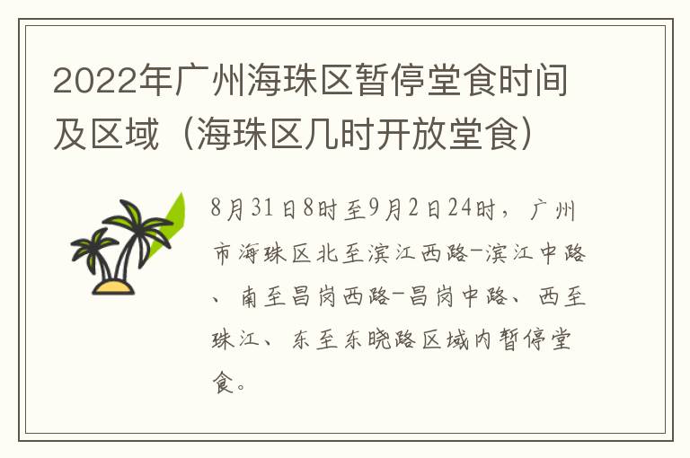 2022年广州海珠区暂停堂食时间及区域（海珠区几时开放堂食）