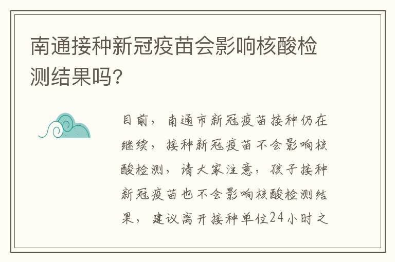 南通接种新冠疫苗会影响核酸检测结果吗?