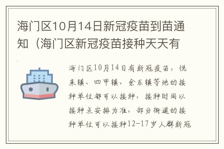 海门区10月14日新冠疫苗到苗通知（海门区新冠疫苗接种天天有吗）