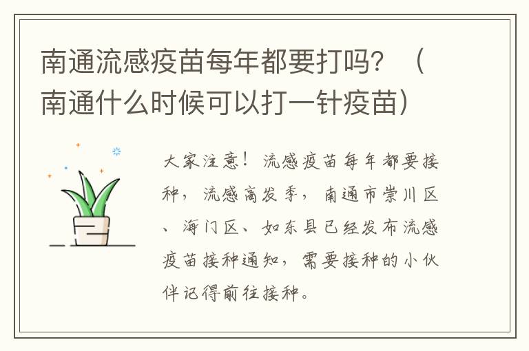 南通流感疫苗每年都要打吗？（南通什么时候可以打一针疫苗）