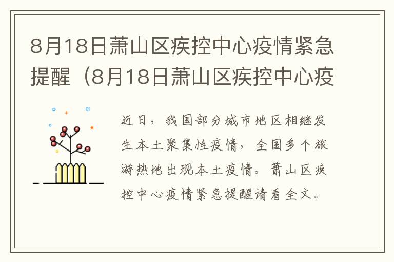 8月18日萧山区疾控中心疫情紧急提醒（8月18日萧山区疾控中心疫情紧急提醒）