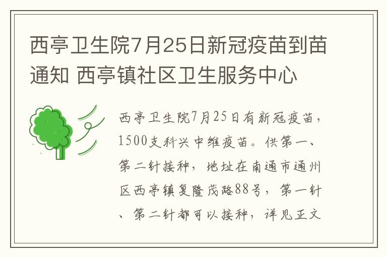 西亭卫生院7月25日新冠疫苗到苗通知 西亭镇社区卫生服务中心