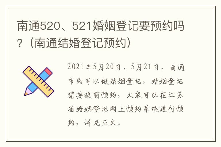 南通520、521婚姻登记要预约吗?（南通结婚登记预约）