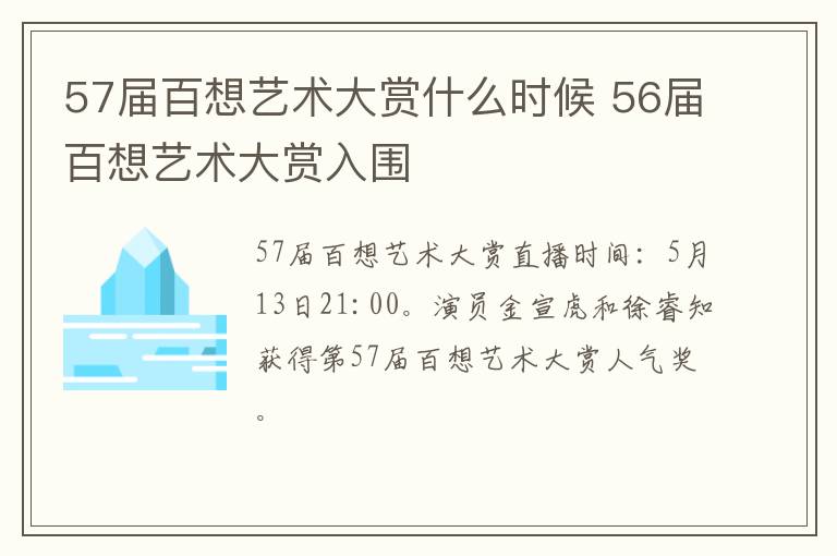 57届百想艺术大赏什么时候 56届百想艺术大赏入围