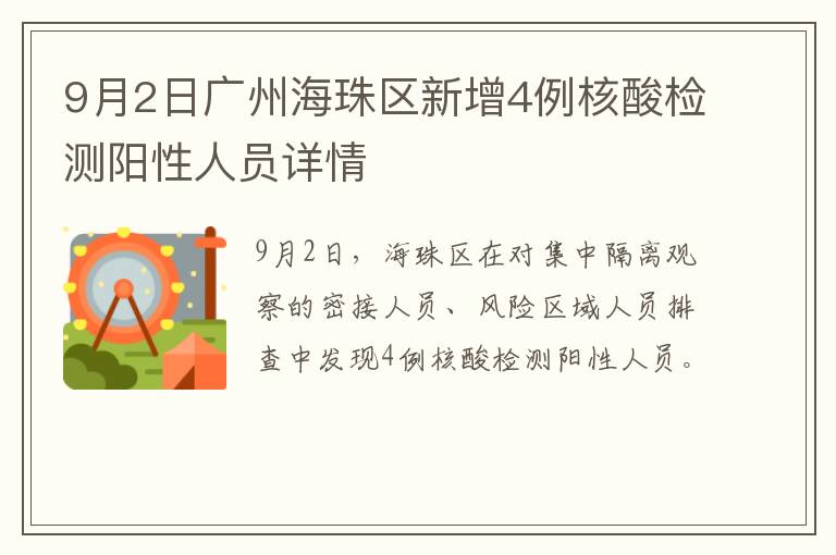 9月2日广州海珠区新增4例核酸检测阳性人员详情