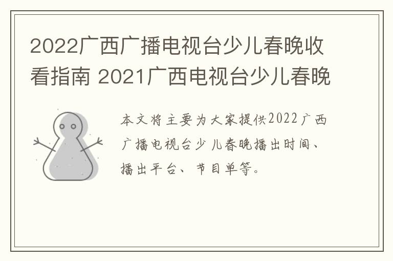 2022广西广播电视台少儿春晚收看指南 2021广西电视台少儿春晚