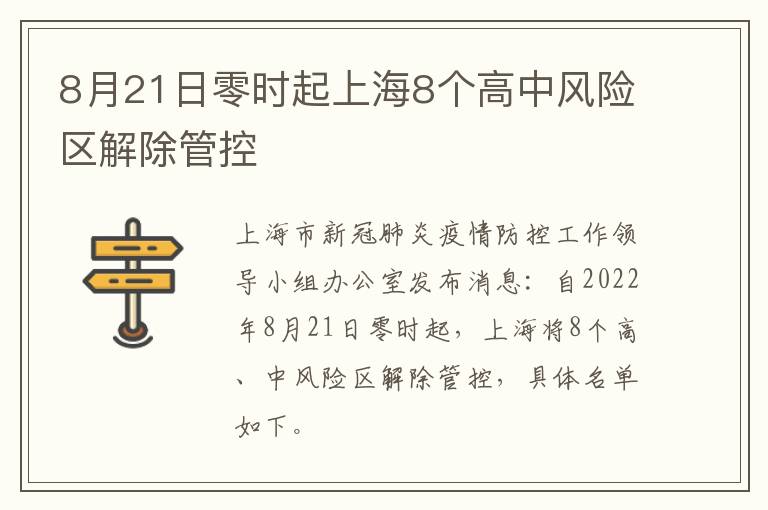 8月21日零时起上海8个高中风险区解除管控