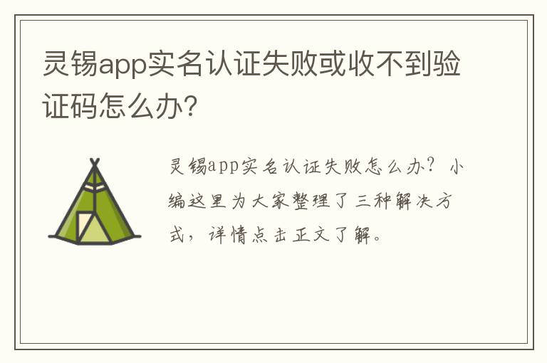 灵锡app实名认证失败或收不到验证码怎么办？