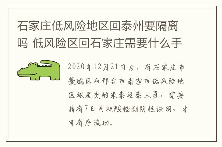 石家庄低风险地区回泰州要隔离吗 低风险区回石家庄需要什么手续