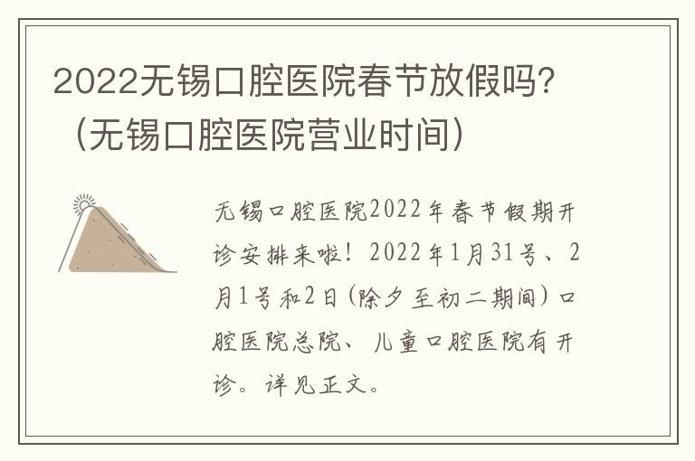 2022无锡口腔医院春节放假吗？（无锡口腔医院营业时间）