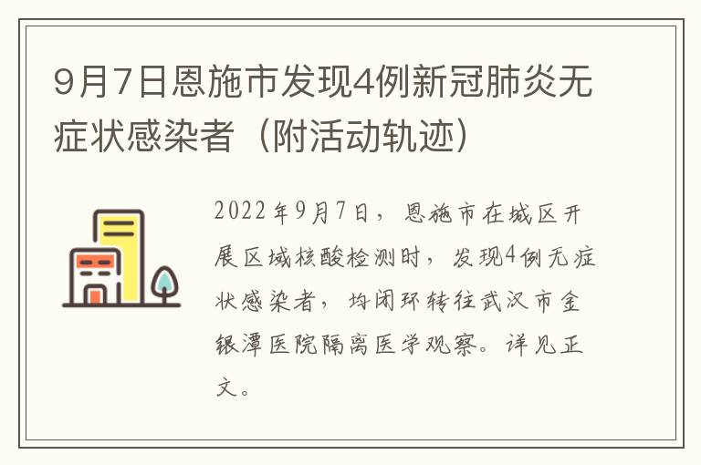 9月7日恩施市发现4例新冠肺炎无症状感染者（附活动轨迹）