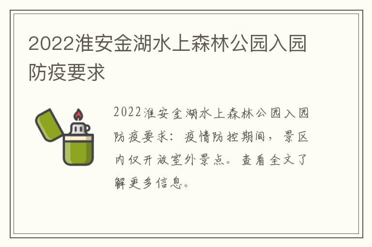 2022淮安金湖水上森林公园入园防疫要求