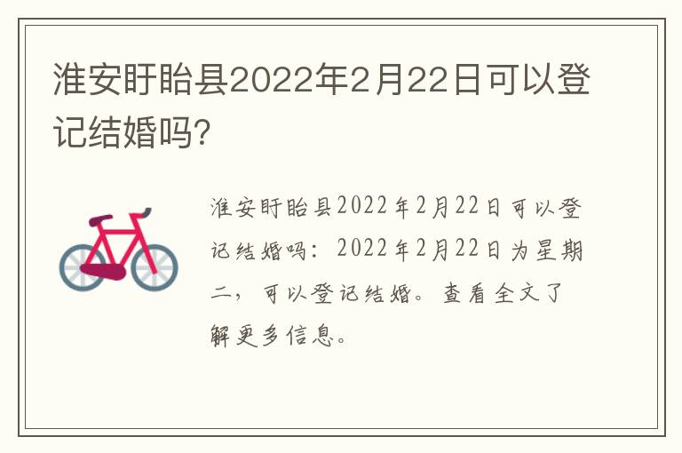 淮安盱眙县2022年2月22日可以登记结婚吗？