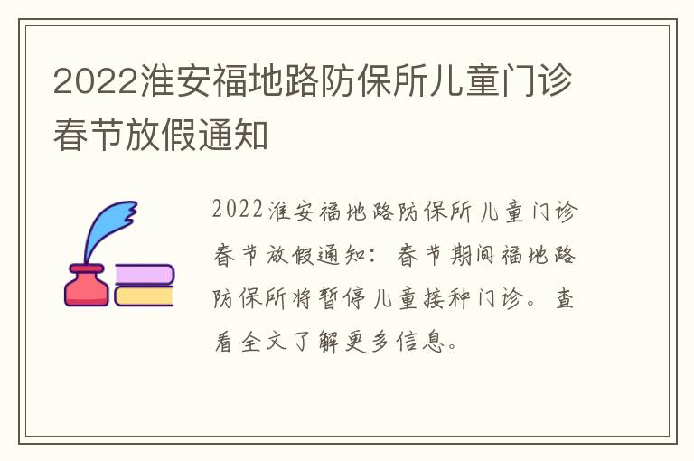 2022淮安福地路防保所儿童门诊春节放假通知