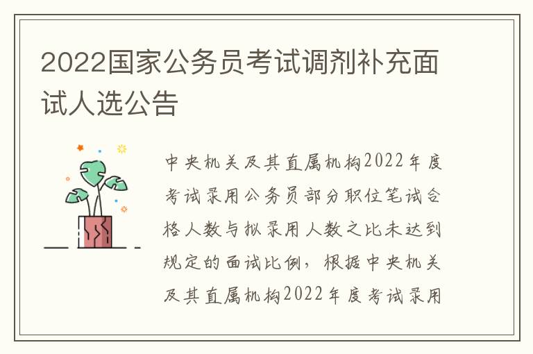 2022国家公务员考试调剂补充面试人选公告