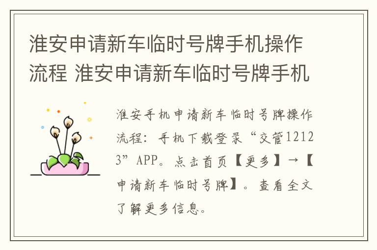 淮安申请新车临时号牌手机操作流程 淮安申请新车临时号牌手机操作流程图