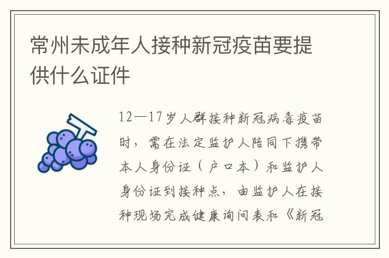 常州未成年人接种新冠疫苗要提供什么证件