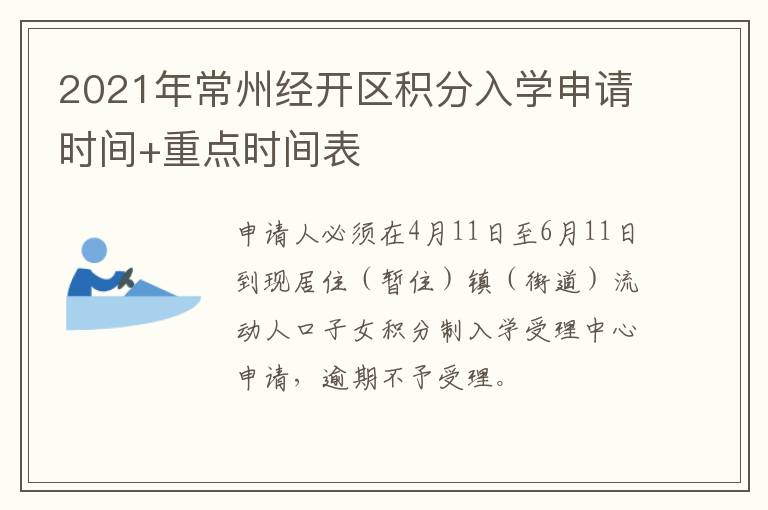 2021年常州经开区积分入学申请时间+重点时间表