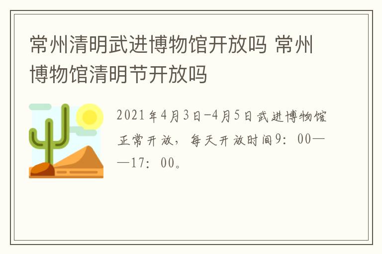 常州清明武进博物馆开放吗 常州博物馆清明节开放吗