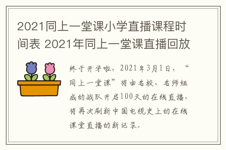 2021同上一堂课小学直播课程时间表 2021年同上一堂课直播回放