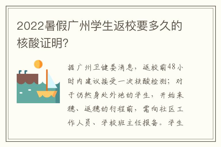 2022暑假广州学生返校要多久的核酸证明？