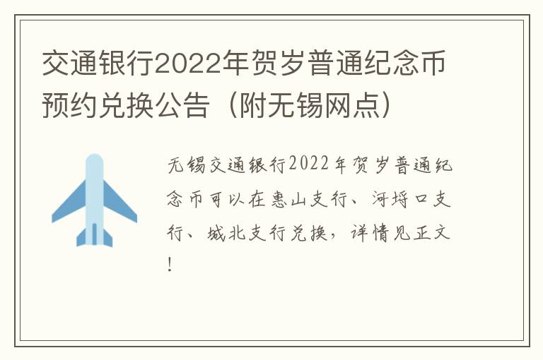 交通银行2022年贺岁普通纪念币预约兑换公告（附无锡网点）