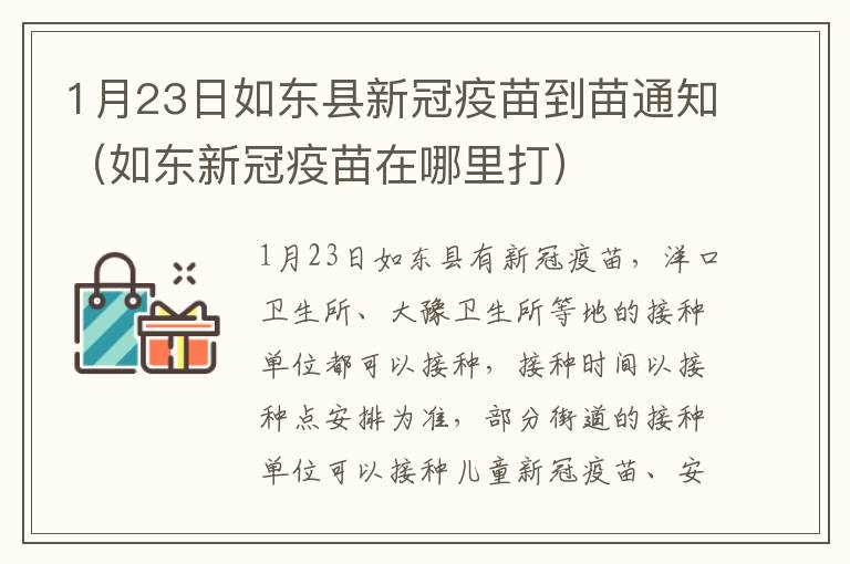 1月23日如东县新冠疫苗到苗通知（如东新冠疫苗在哪里打）