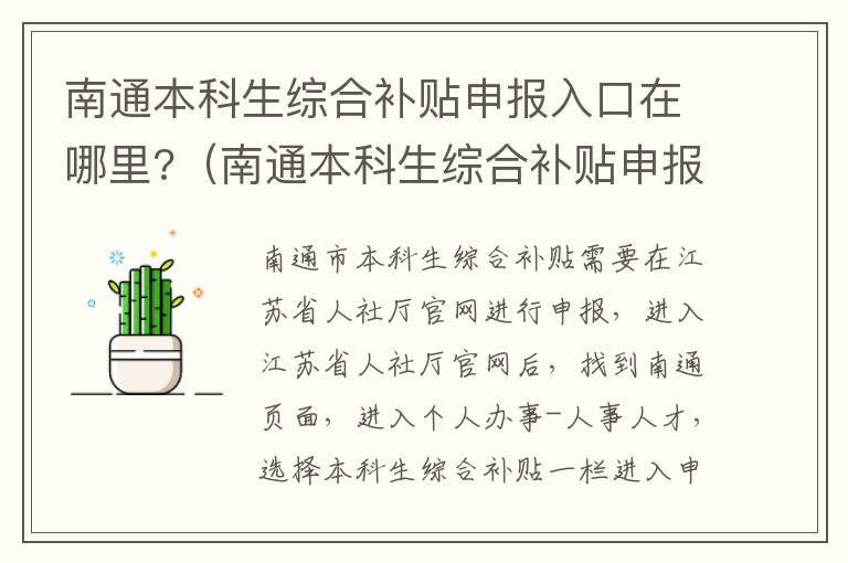 南通本科生综合补贴申报入口在哪里?（南通本科生综合补贴申报入口在哪里查询）