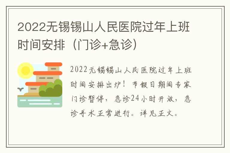 2022无锡锡山人民医院过年上班时间安排（门诊+急诊）