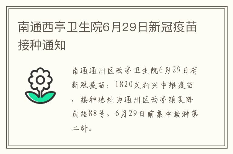 南通西亭卫生院6月29日新冠疫苗接种通知