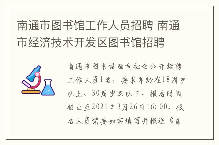 南通市图书馆工作人员招聘 南通市经济技术开发区图书馆招聘