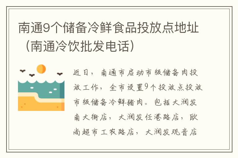 南通9个储备冷鲜食品投放点地址（南通冷饮批发电话）