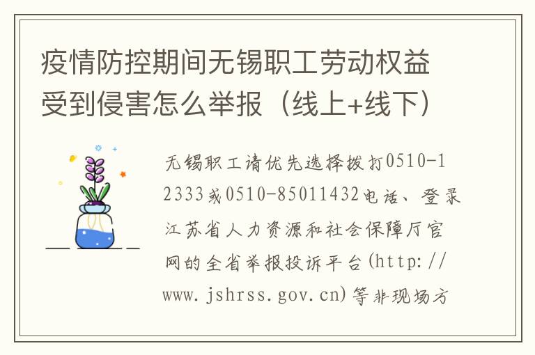 疫情防控期间无锡职工劳动权益受到侵害怎么举报（线上+线下）