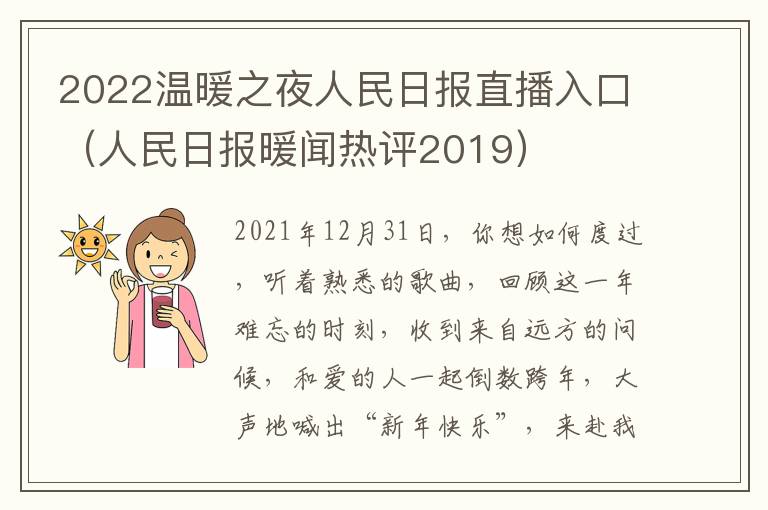 2022温暖之夜人民日报直播入口（人民日报暖闻热评2019）