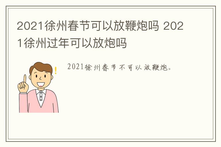 2021徐州春节可以放鞭炮吗 2021徐州过年可以放炮吗