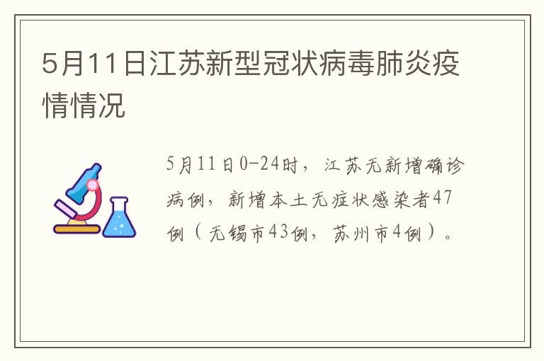 5月11日江苏新型冠状病毒肺炎疫情情况