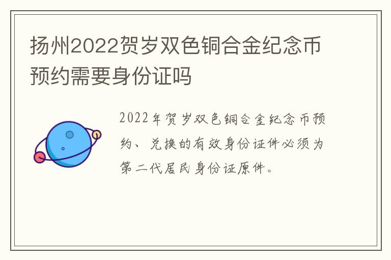 扬州2022贺岁双色铜合金纪念币预约需要身份证吗