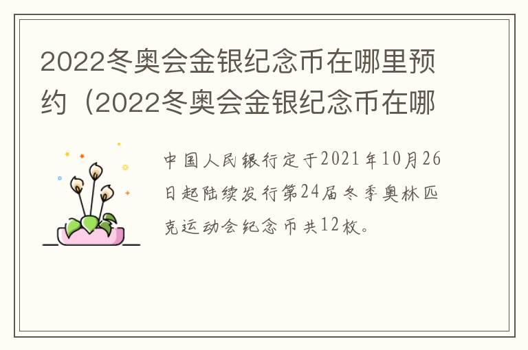 2022冬奥会金银纪念币在哪里预约（2022冬奥会金银纪念币在哪里预约购买）