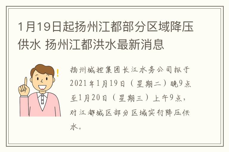 1月19日起扬州江都部分区域降压供水 扬州江都洪水最新消息