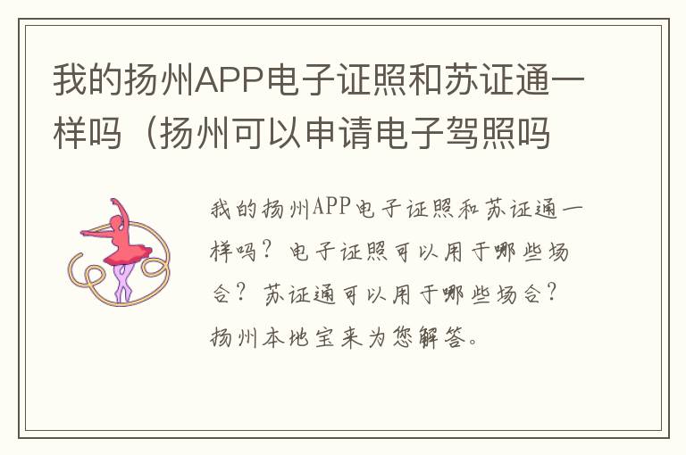 我的扬州APP电子证照和苏证通一样吗（扬州可以申请电子驾照吗）