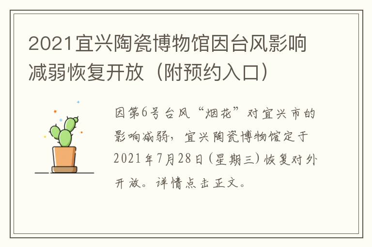 2021宜兴陶瓷博物馆因台风影响减弱恢复开放（附预约入口）