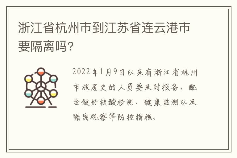 浙江省杭州市到江苏省连云港市要隔离吗?