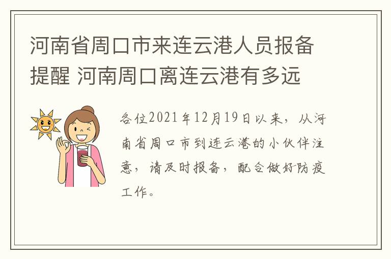 河南省周口市来连云港人员报备提醒 河南周口离连云港有多远