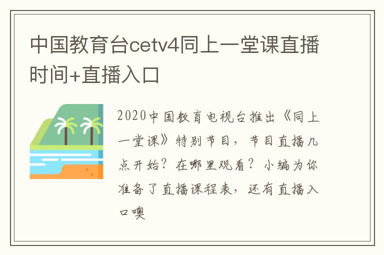 中国教育台cetv4同上一堂课直播时间+直播入口