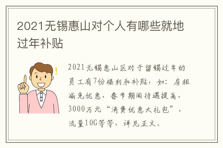 2021无锡惠山对个人有哪些就地过年补贴