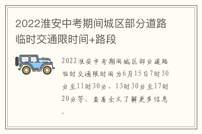 2022淮安中考期间城区部分道路临时交通限时间+路段