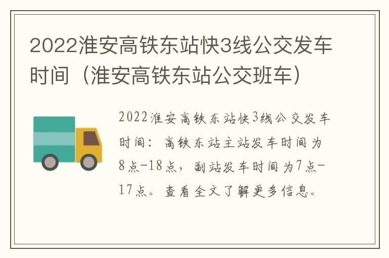 2022淮安高铁东站快3线公交发车时间（淮安高铁东站公交班车）