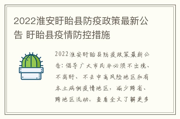 2022淮安盱眙县防疫政策最新公告 盱眙县疫情防控措施