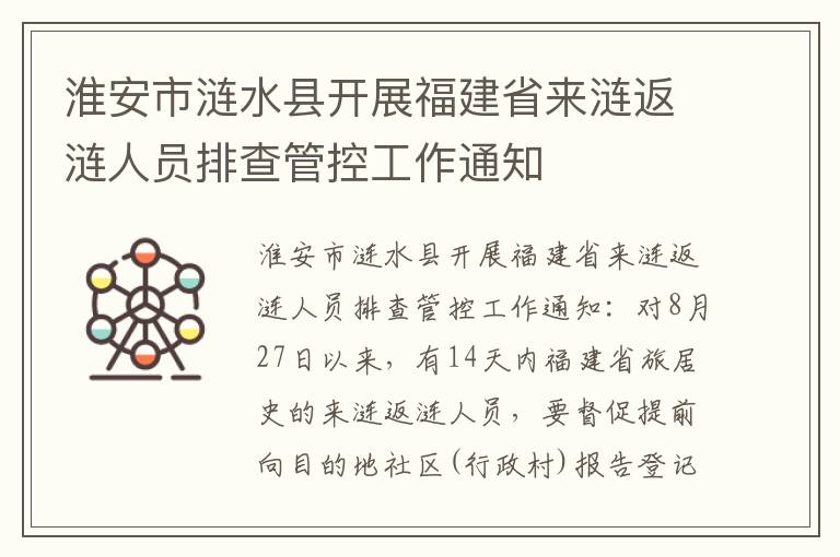 淮安市涟水县开展福建省来涟返涟人员排查管控工作通知